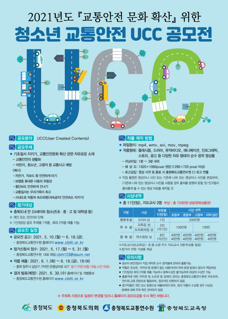 사본 -2021.  청소년 교통안전 UCC 공모전포스터