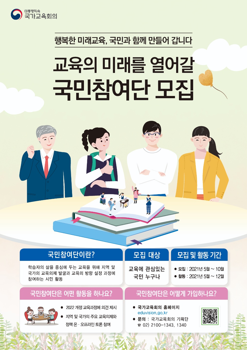 사본 -국가교육회의 기획단_국가교육회의 국민참여단 웹자보1(A2)