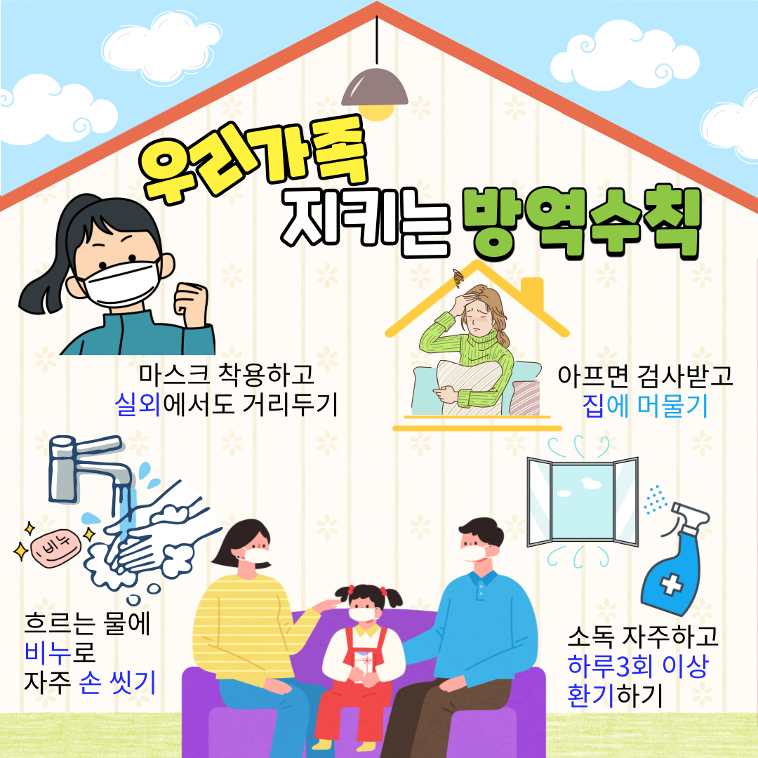 우리 가족 지키는 방역수칙1