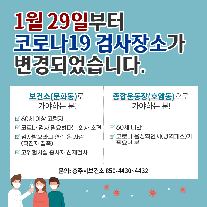 코로나19 검사장소 이원화 안내