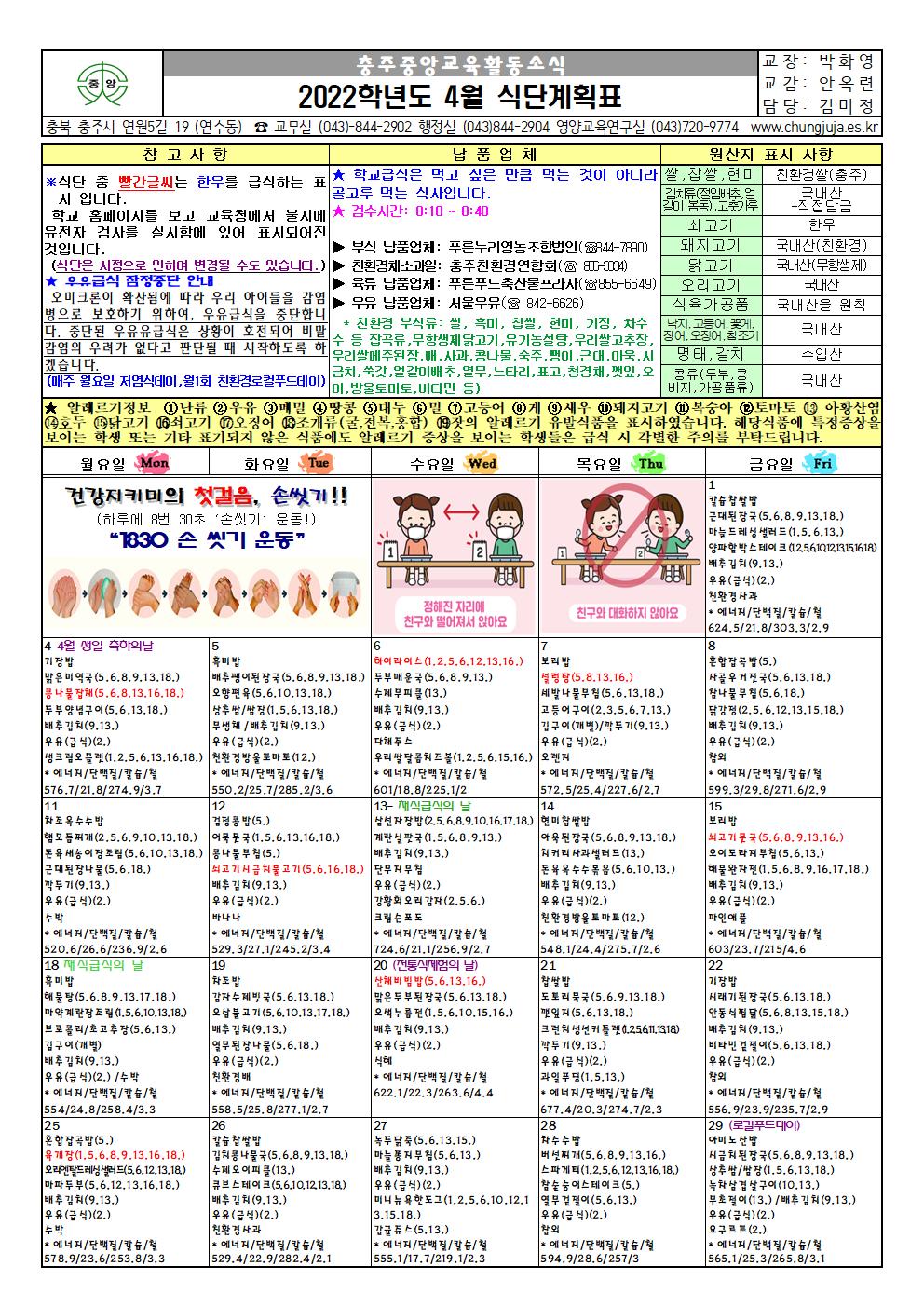 2022. 4월 식단표 및 급식소식001