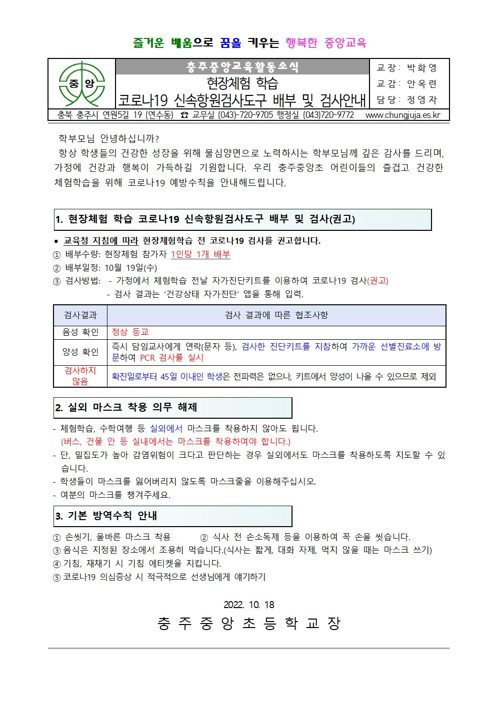 현장체험학습 코로나 신속항원검사도구 배부 및 검사안내문001