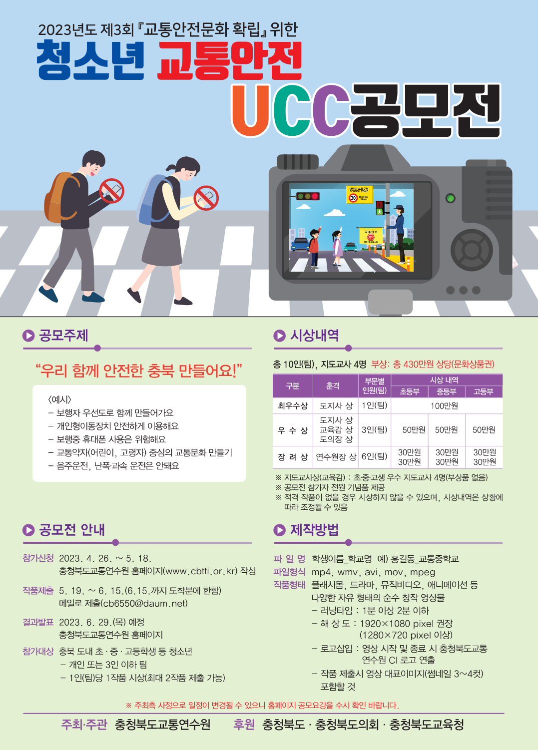 제3회 청소년 교통안전 UCC 공모전 포스터v2_1