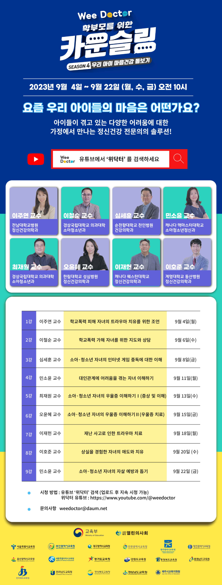 Wee닥터 학부모 강연회 시즌4 (1)