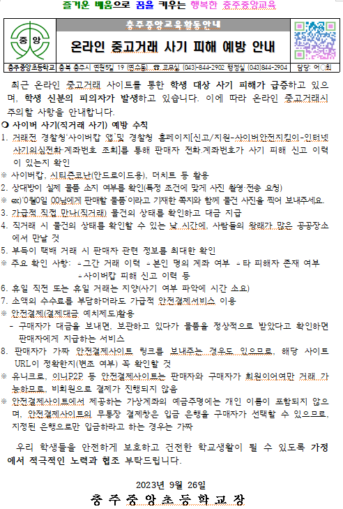 온라인 중고거래 사기 피해 예방