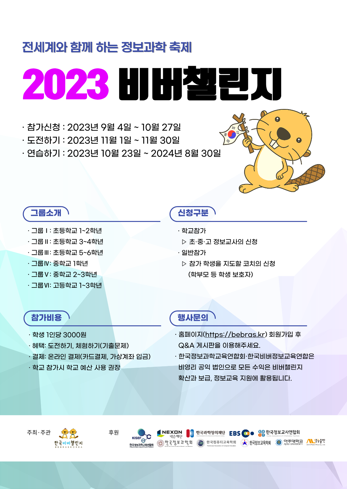 붙임2_비버챌린지 2023 홍보 포스터 (1)_1