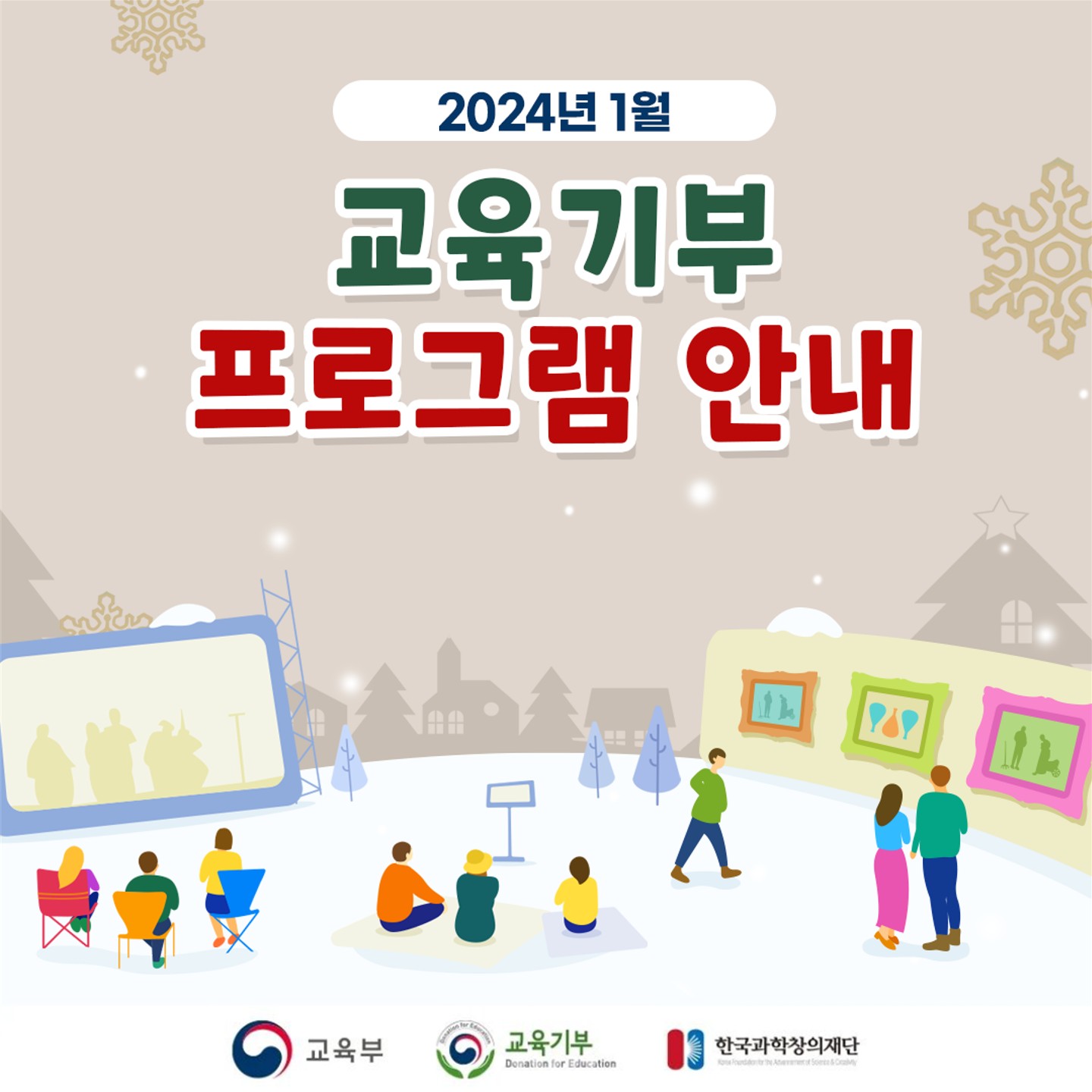 [붙임2] 2024년 1월 교육기부 추진협의체 프로그램 카드뉴스-복사-복사-복사_1