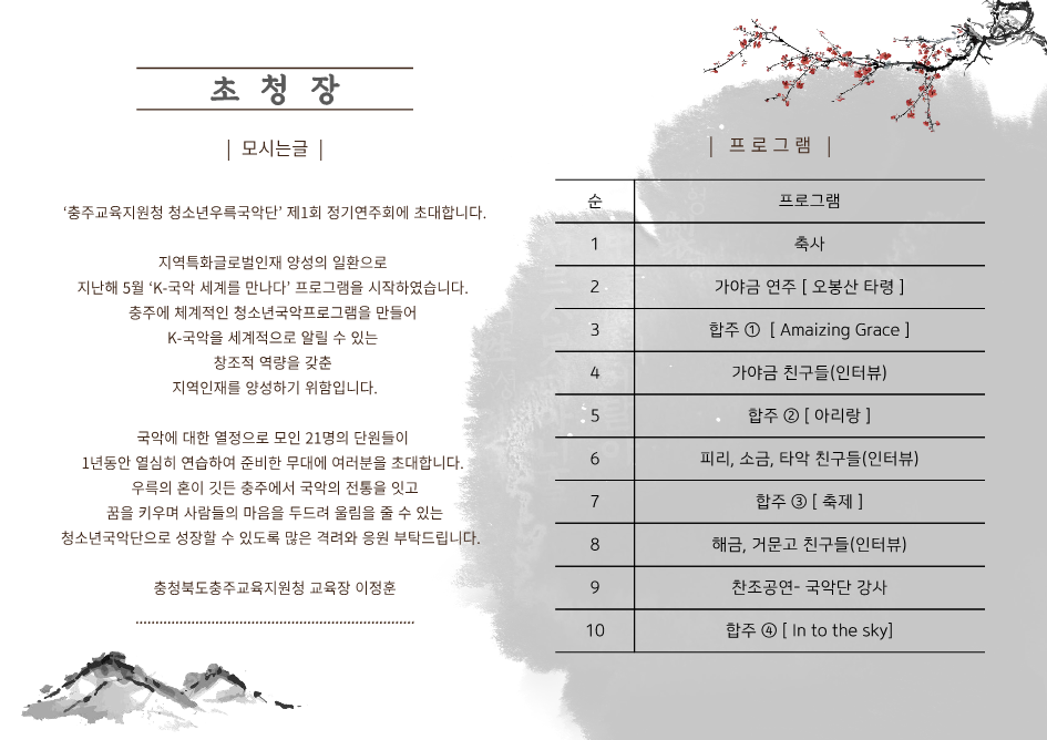 붙임1. 제1회 충주교육지원청 청소년우륵국악단 정기연주회 초대장_2