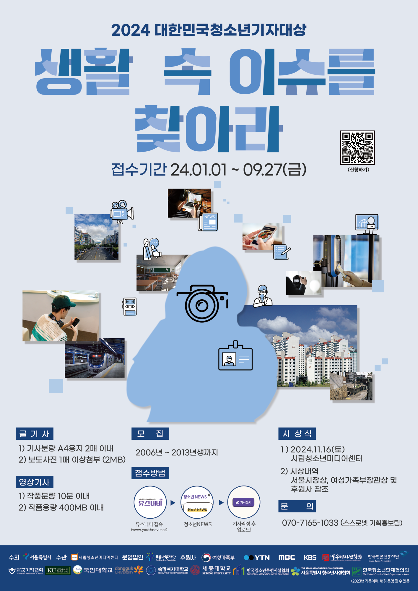 2024 대한민국청소년기자대상 포스터