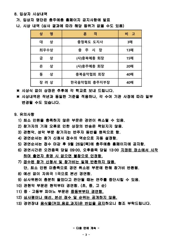 한국음악협회 충주지부_제52회 전국학생음악경연대회 개최요강_3