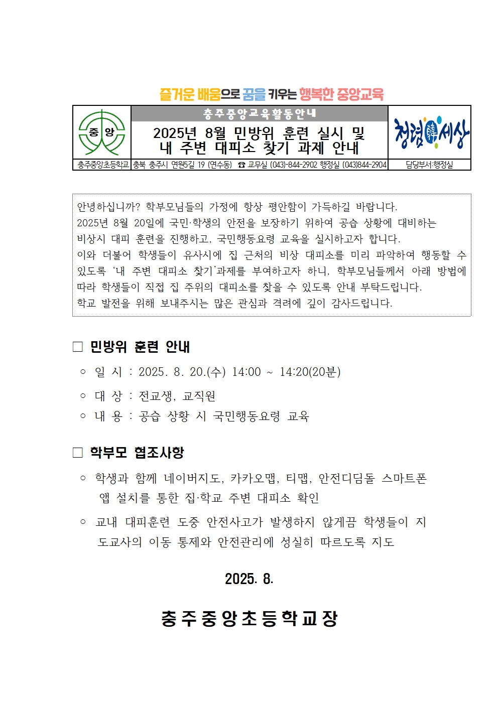 2025년 8월 민방위 훈련 가정통신문